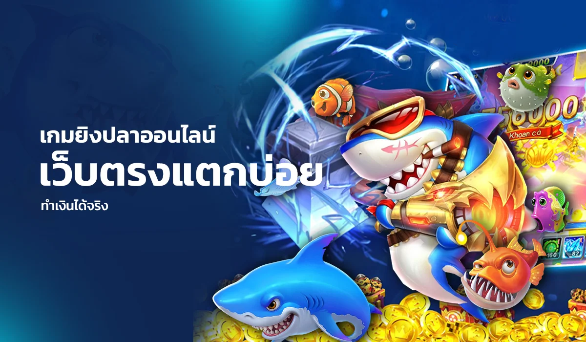 เกมยิงปลาแตกง่ายล่าสุด